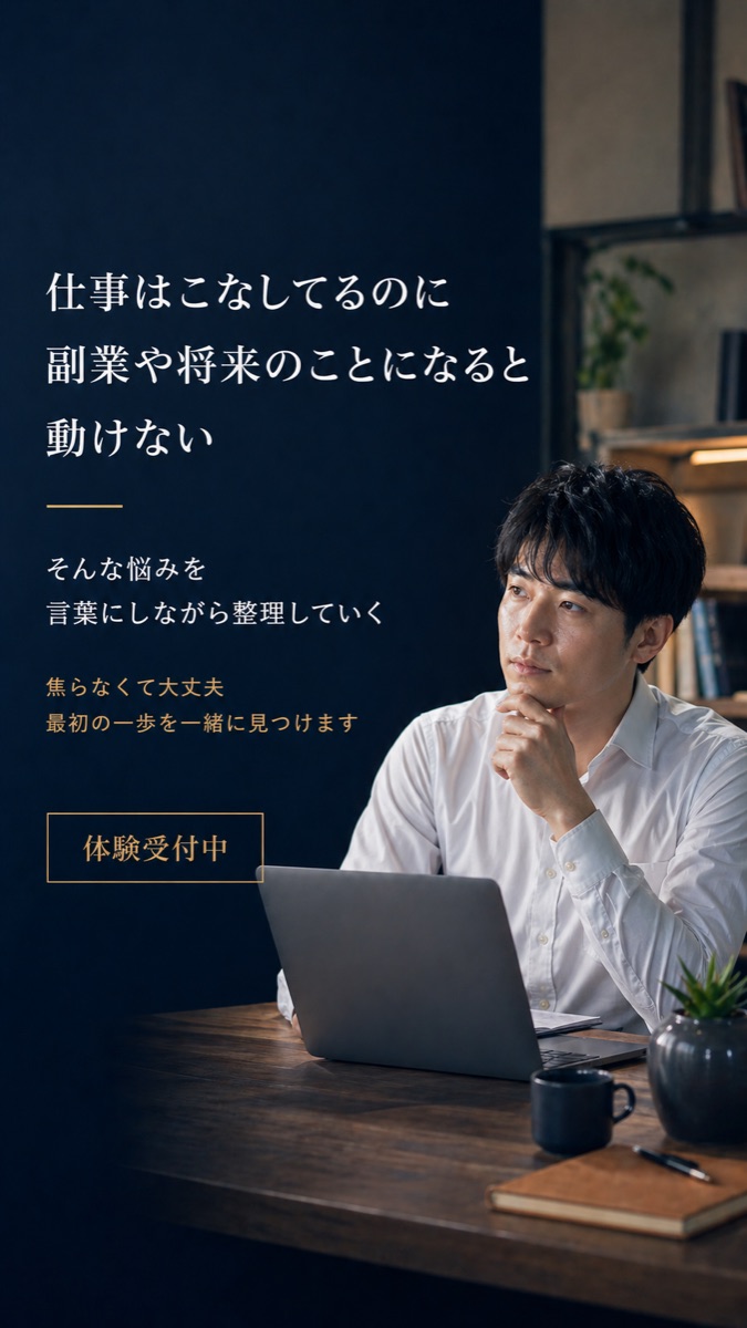 副業を始めたいのに何から動けばいいか分からないあなたへ｜初回体験コーチング